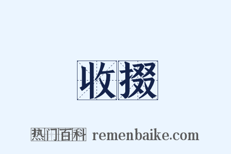 收掇是什么意思的图片